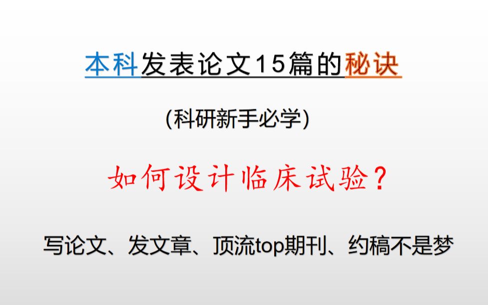 【医学生必学】手把手教你如何设计临床试验哔哩哔哩bilibili