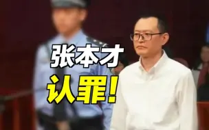 Download Video: 受贿4832万余元，上海市人民检察院原检察长张本才案一审开庭！