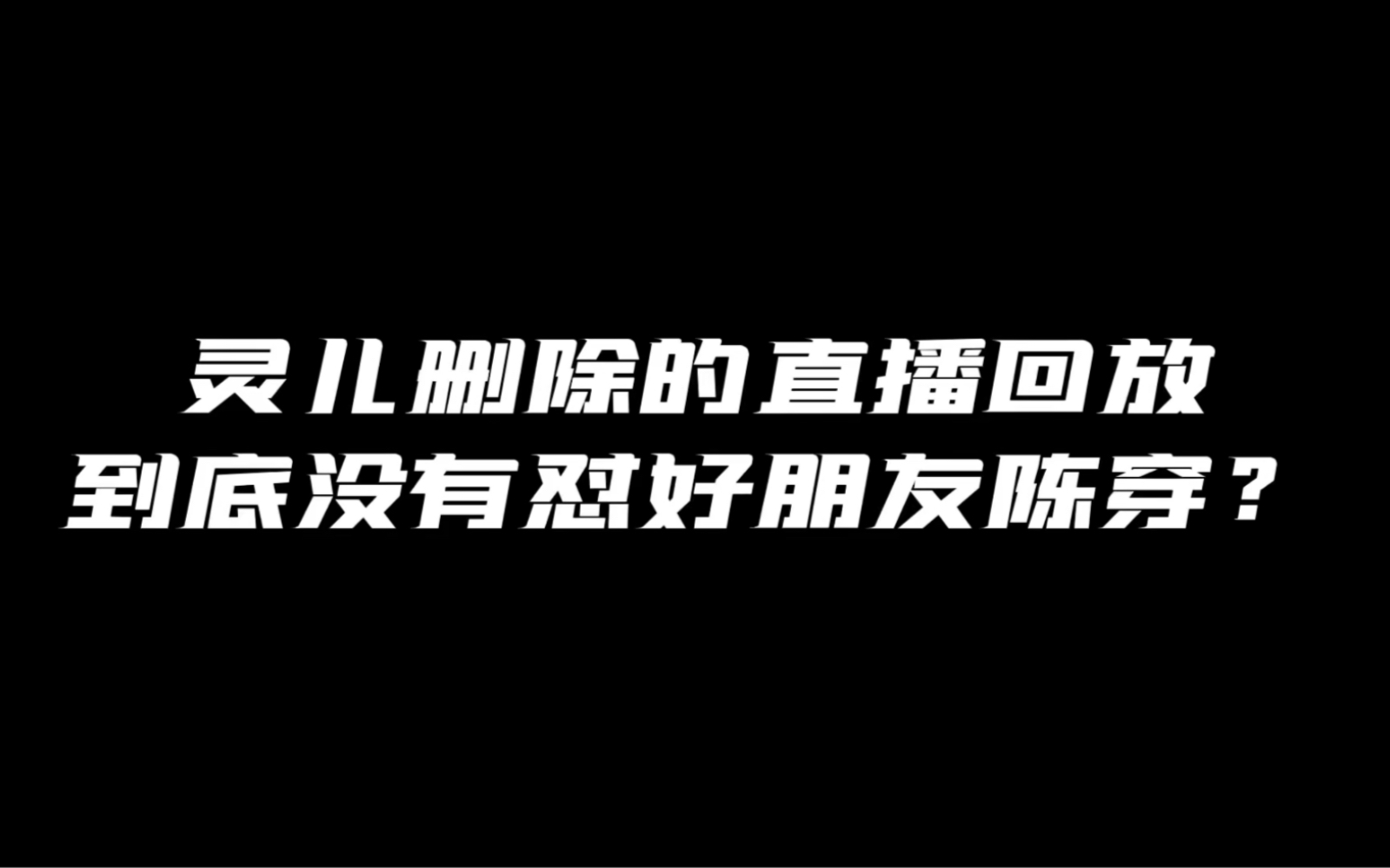 灵儿直播间回怼陈穿?灵儿维护男友骂陈穿?到底是不是事实?哔哩哔哩bilibili王者荣耀