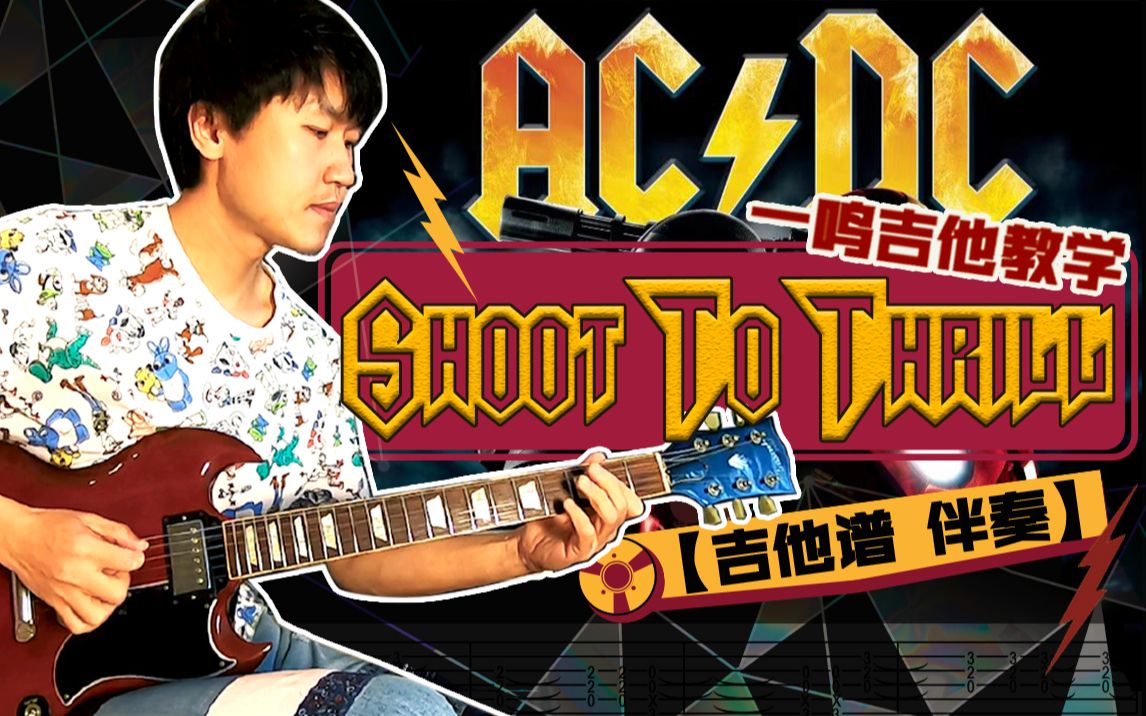 [图]一鸣吉他教学 AC/DC - Shoot To Thrill【吉他谱 伴奏】