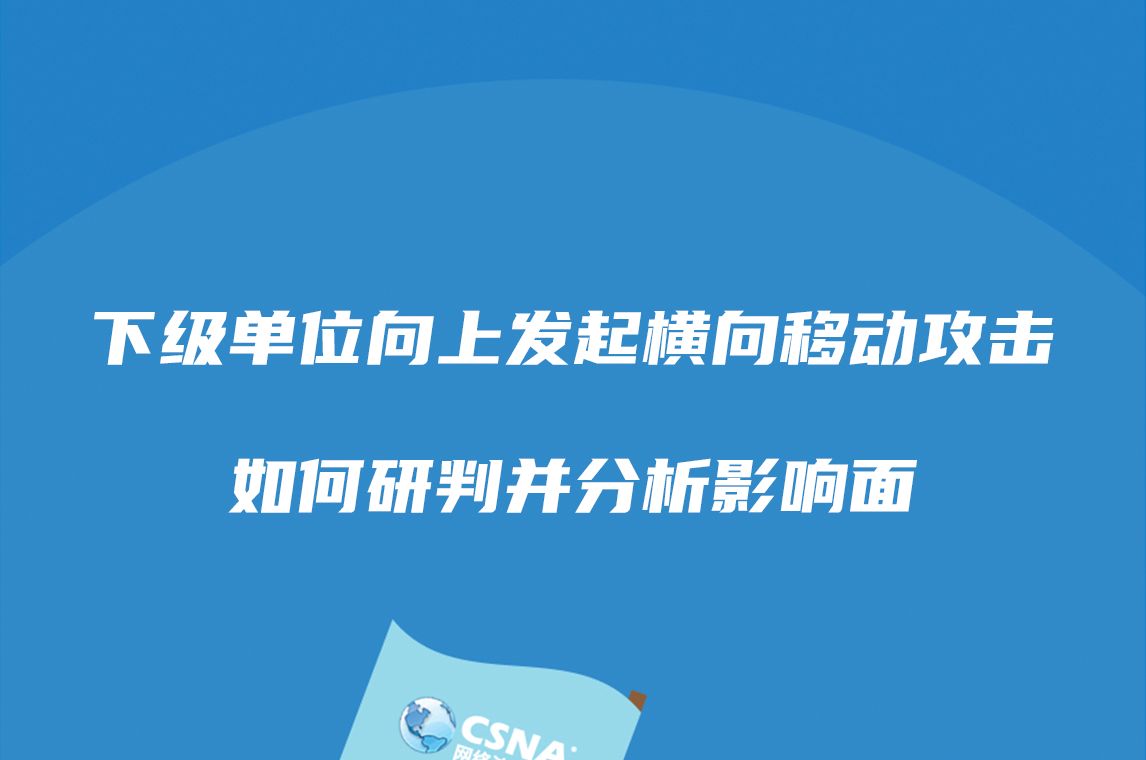 安全案例丨下级单位向上级单位发起横向移动攻击,如何通过流量分析研判失陷原因,并分析影响面哔哩哔哩bilibili