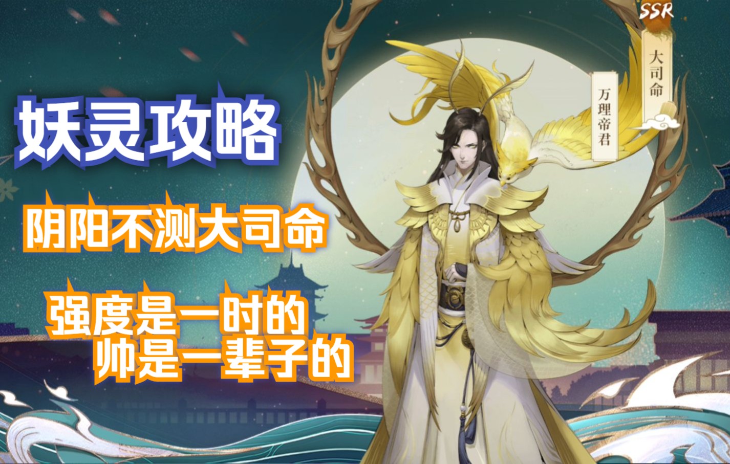 【神都夜行录】妖灵攻略---大司命攻略_哔哩哔哩bilibili_神都夜行录