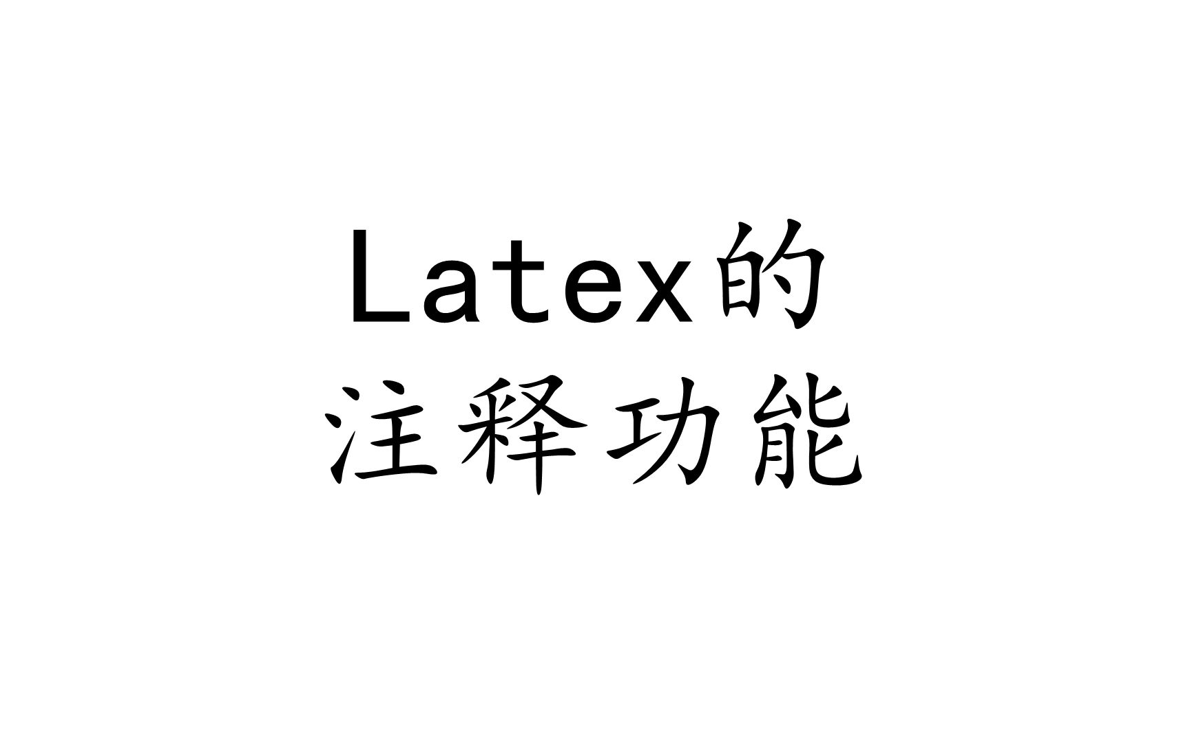 Latex基础篇:注释功能.哔哩哔哩bilibili