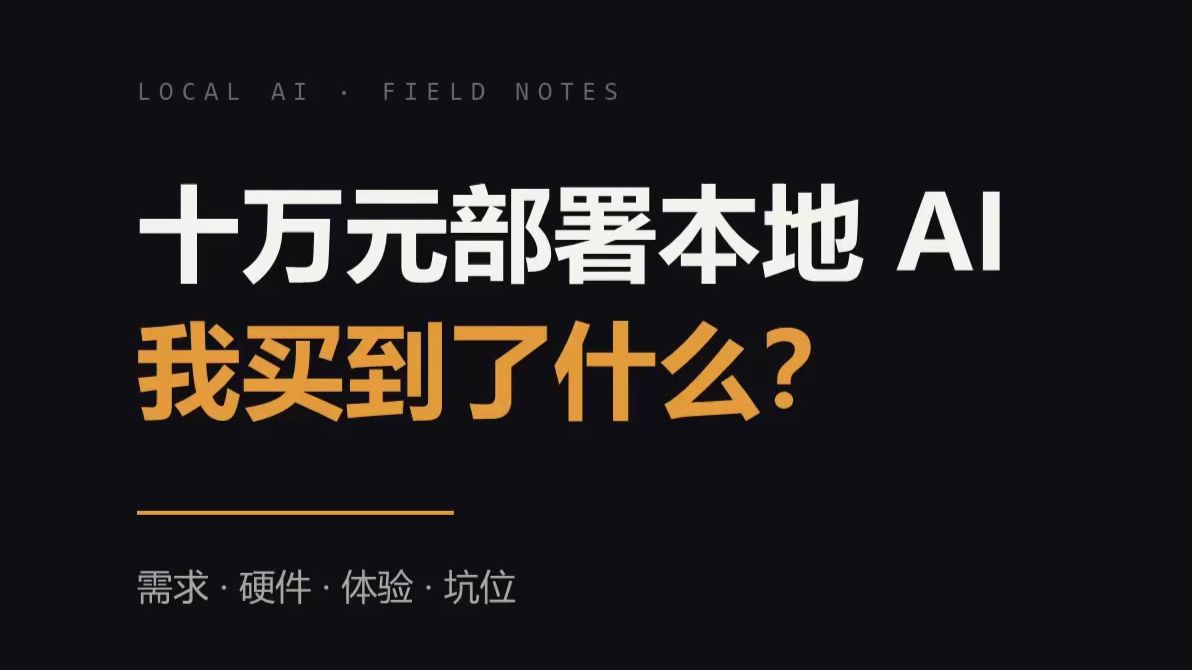 十万元部署本地AI,我买到了什么?