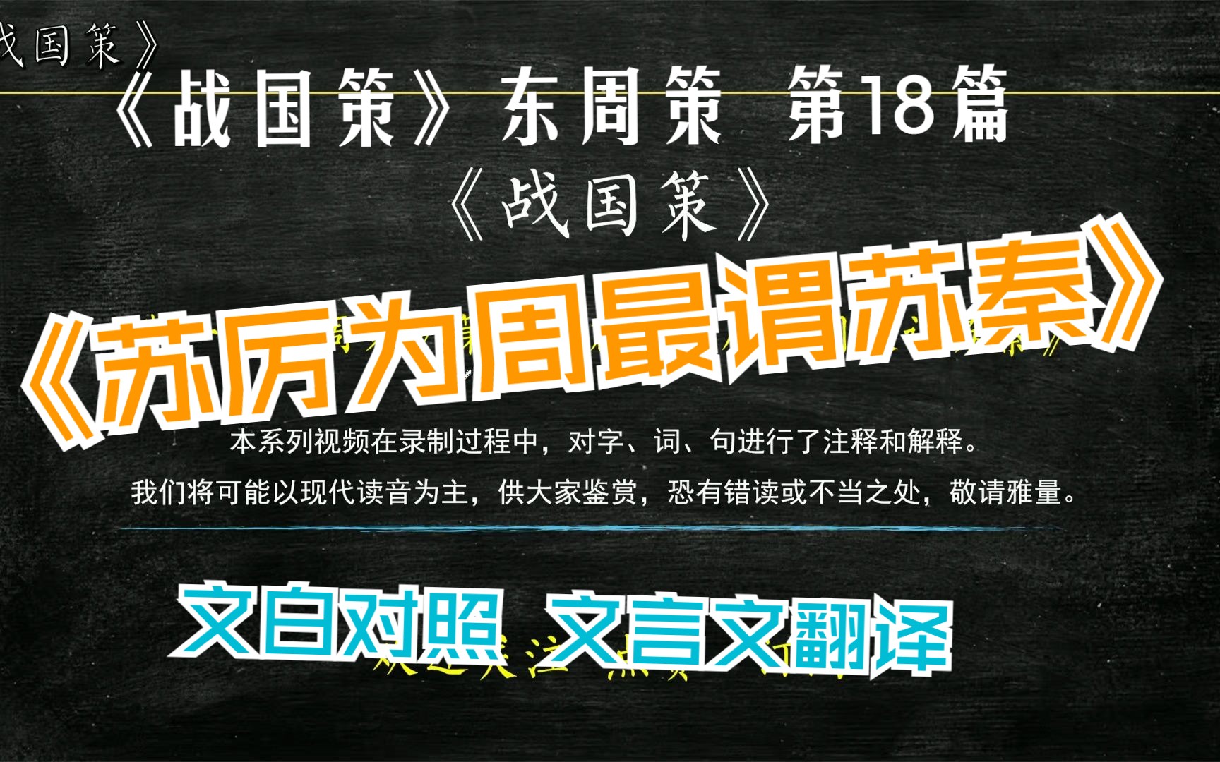 [图]《战国策》东周策《苏厉为周最谓苏秦》全文解读翻译 文白对照 文言文解释