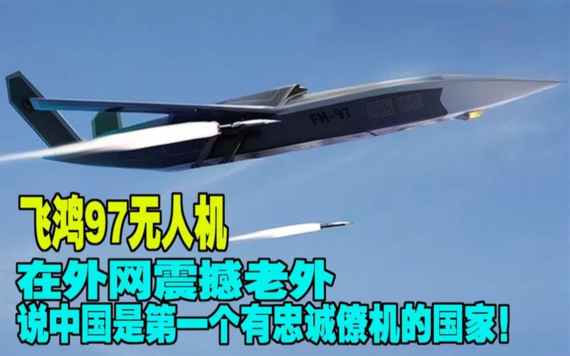 飞鸿97无人机,在外网震撼老外,说中国是第一个有忠诚僚机的国家