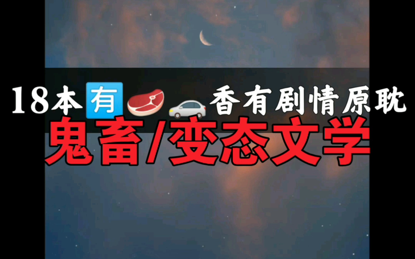 慎入!bt/鬼畜攻 不装了俺是bt 求这个类型文来踢俺!肉多不怕哔哩哔哩bilibili