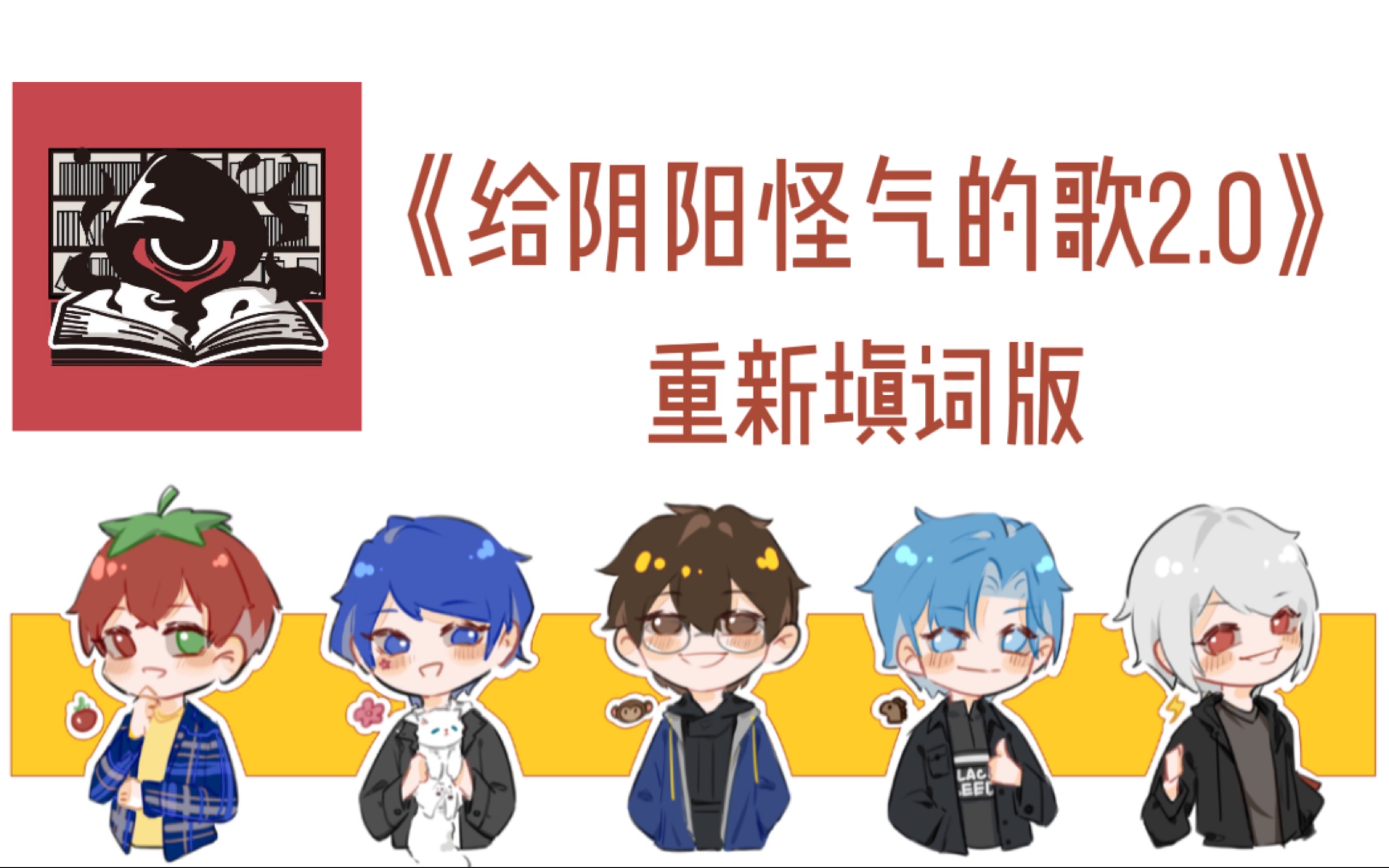 重新填词版给阴阳怪气的歌20经纪人我是怪异君亲自整活梅开二度