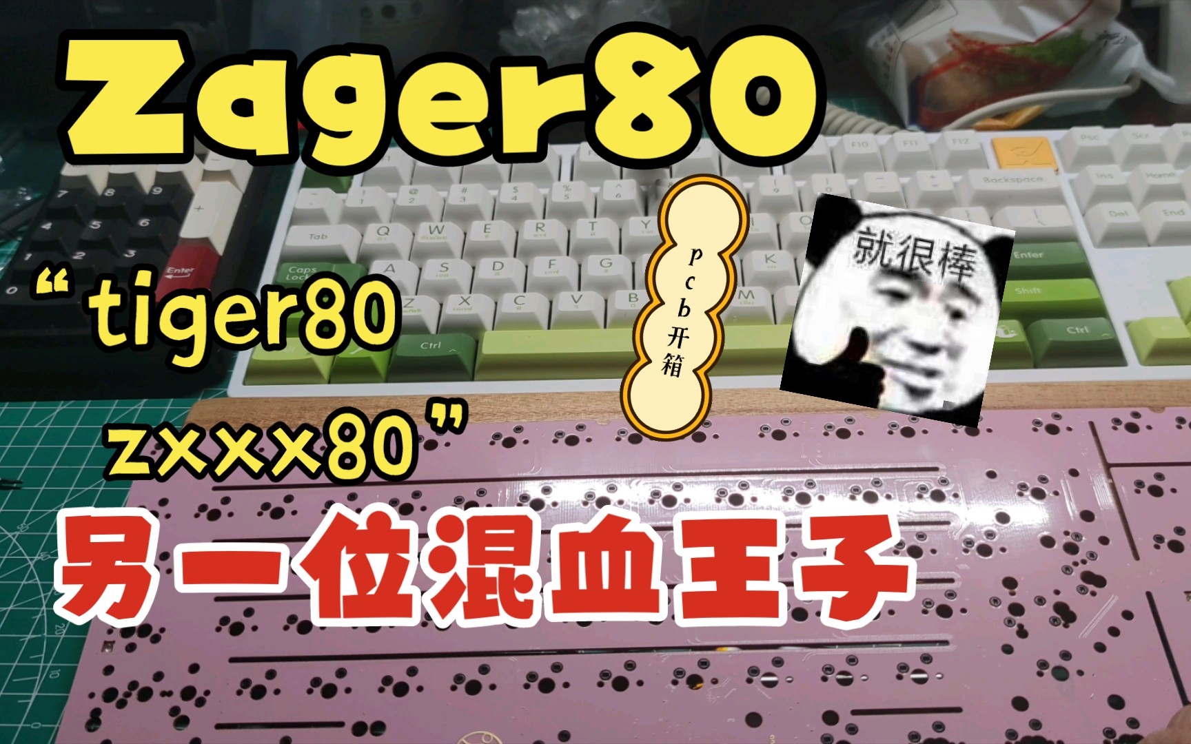 tiger 80塑料外壳zxxx80pcb周日也得上班开箱哔哩哔哩bilibili