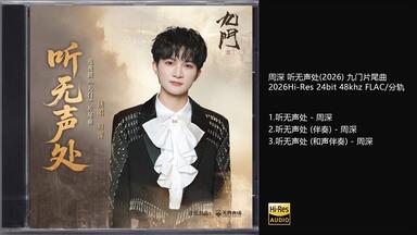 Hi-Res 96kHz_24bit 梁静茹Fish Leong - 《Fish Leong Collection精选