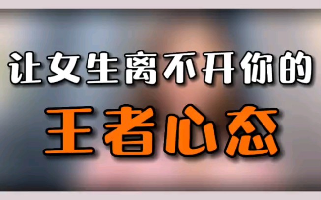 让女生离不开你的王者心态
