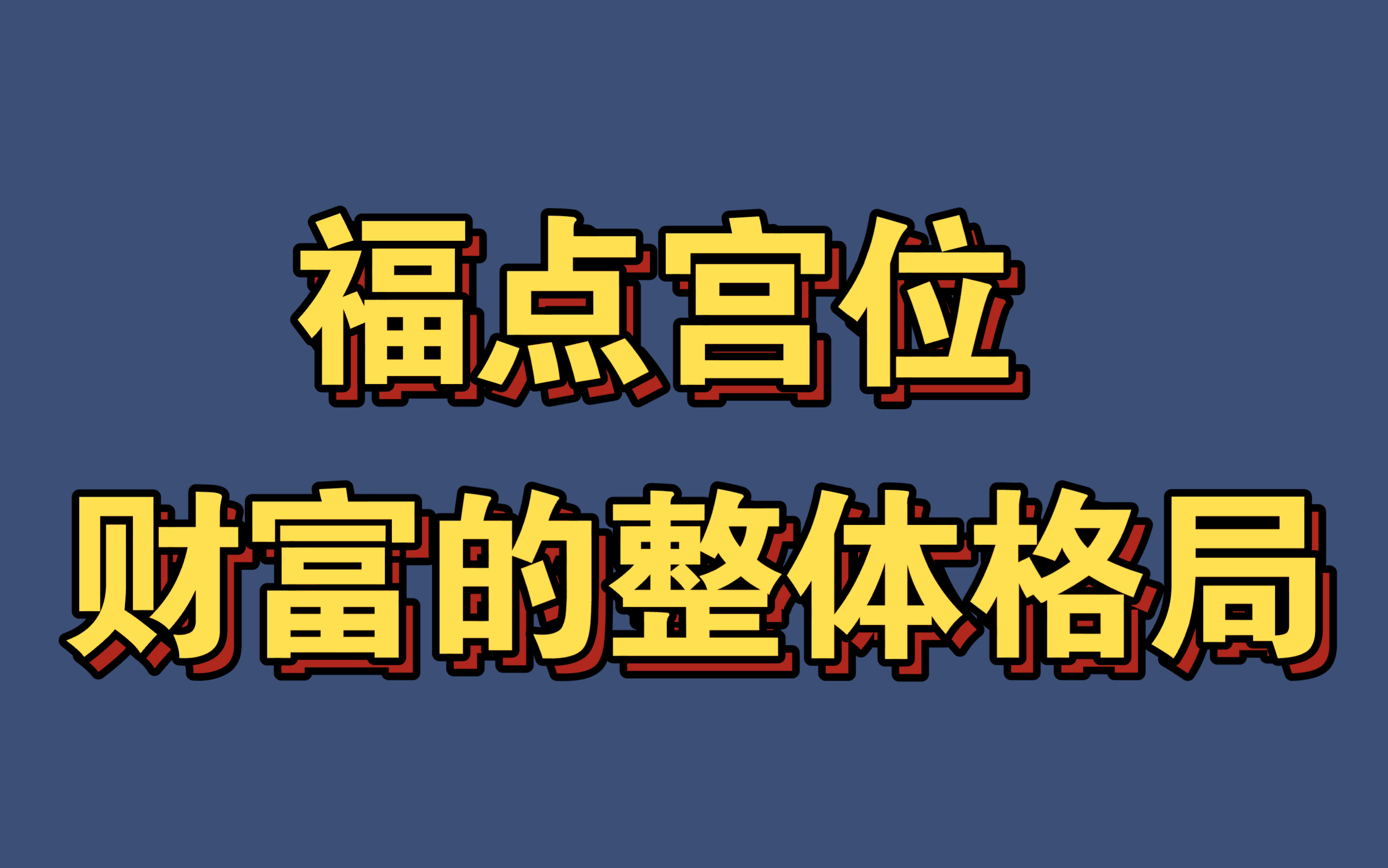 [图]财富的整体格局