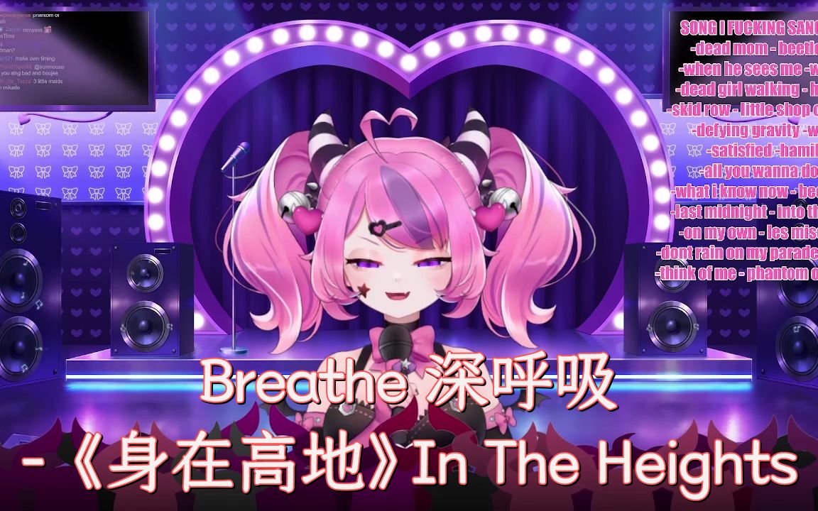 [图]落魄大学生返乡 | Breathe 深呼吸- 《身在高地》In The Heights【ironmouse/2022.9.22 音乐剧歌回】