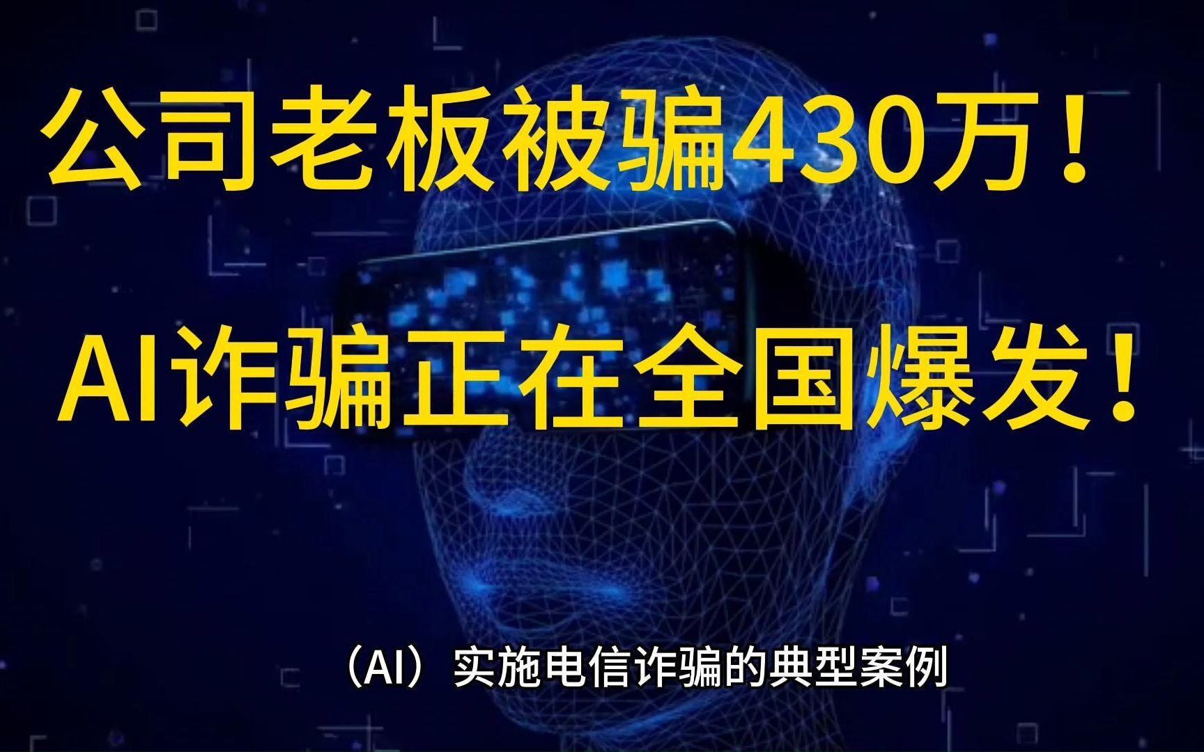 公司老板被骗430万!AI诈骗正在全国爆发!哔哩哔哩bilibili