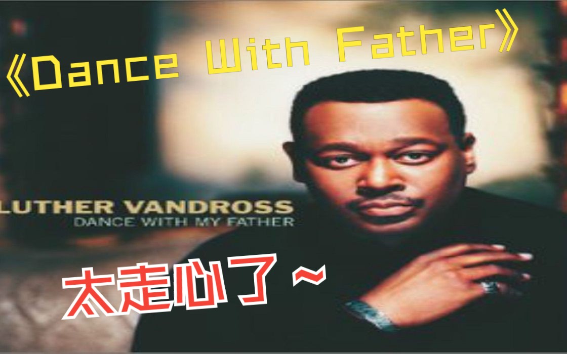 [图]父爱无敌 欧美金曲《Dance With My Father》，唱得太走心了！Hi-Res音质 JBL音箱播放