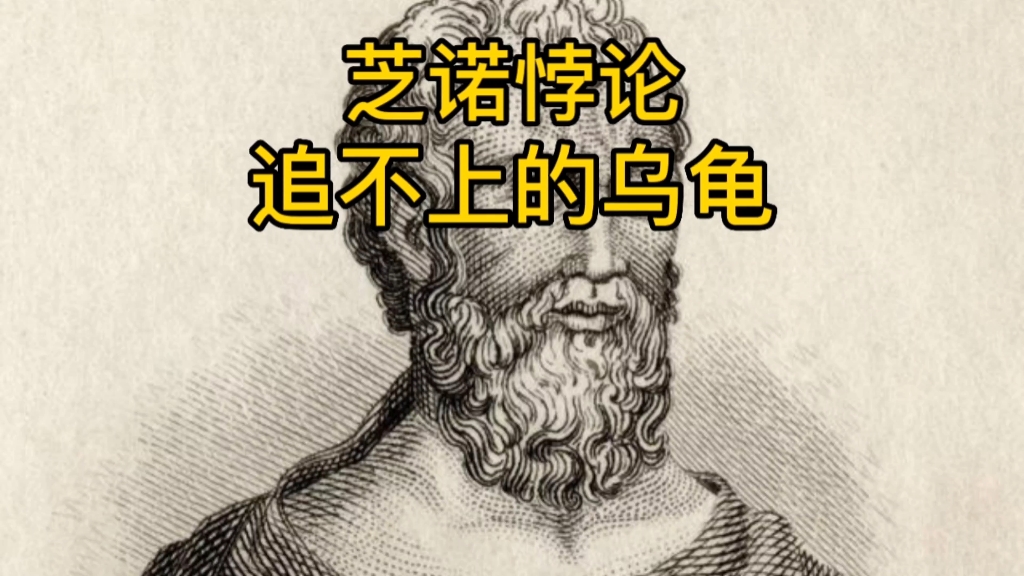 芝诺悖论—追不上的乌龟