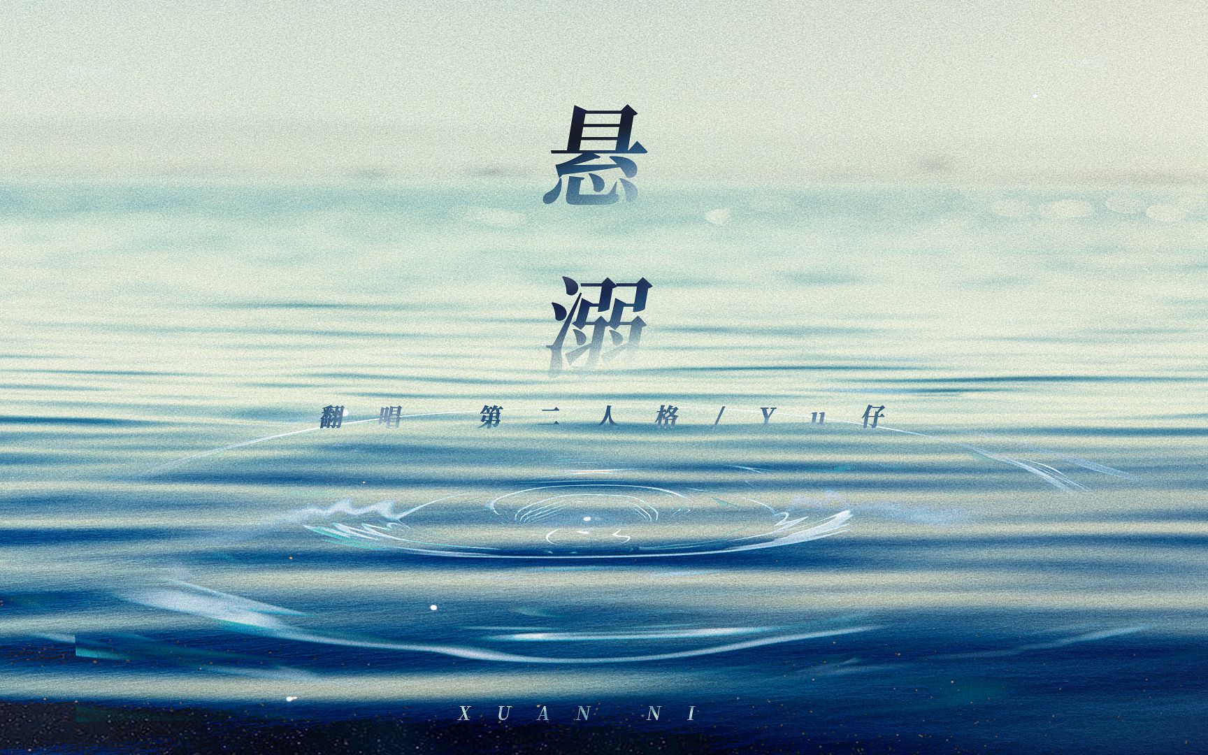 【第二人格×yu仔】《悬溺》| 男男合唱天花板,隔壁小孩听了都说好