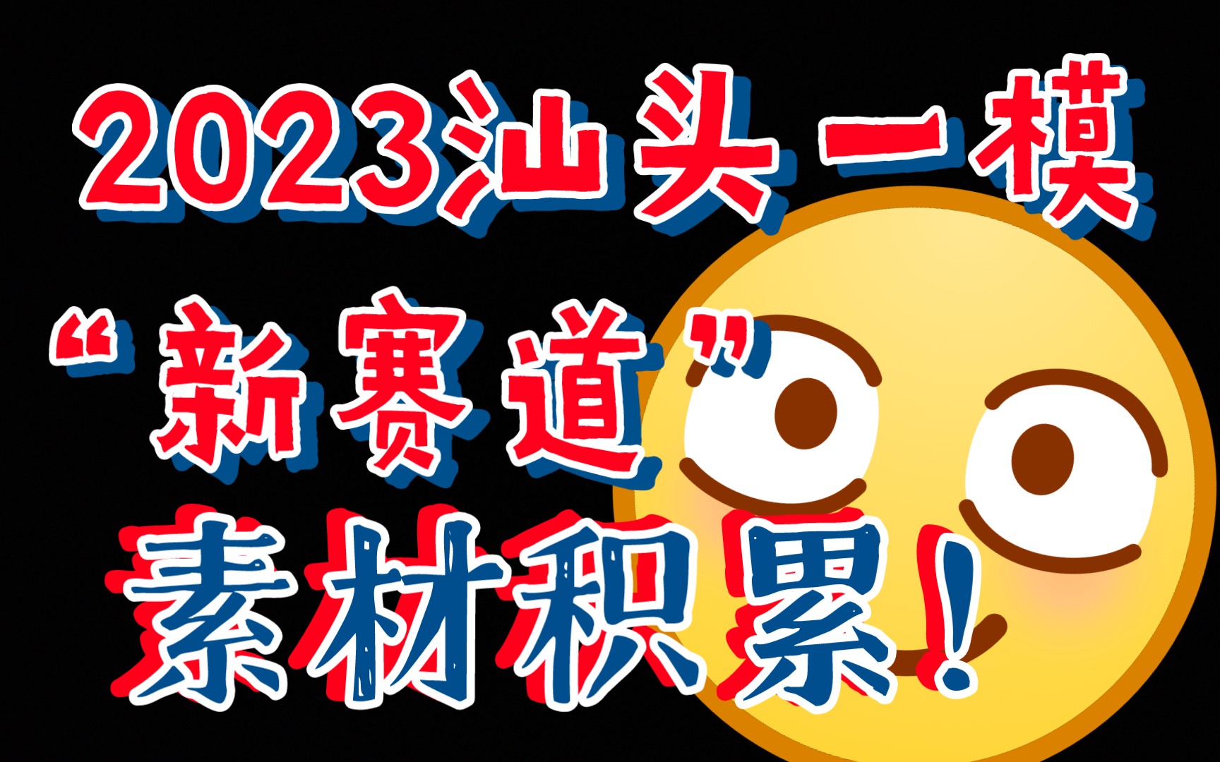 2023年汕头一模!审题立意,快速学会!哔哩哔哩bilibili