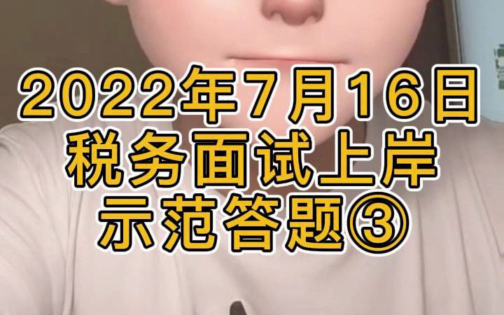 2022年7月16日税务面试上岸——示范答题③哔哩哔哩bilibili