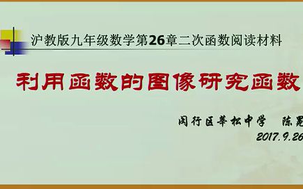 上海市初中青年数学教师优秀课课例 莘松中学 陈冕 利用函数的图像研究函数哔哩哔哩bilibili