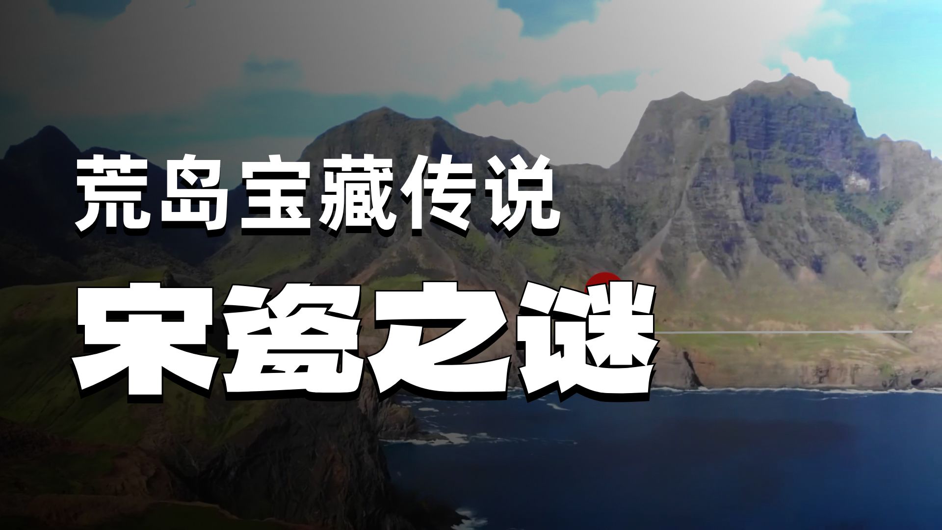鲁滨逊岛上的宋瓷