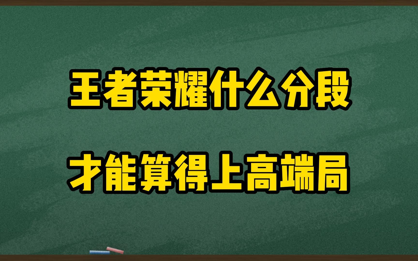 [图]什么段位才算王者的高端局