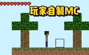 Video herunterladen: 玩家自制的2D版MC！竟然有20万人玩过？