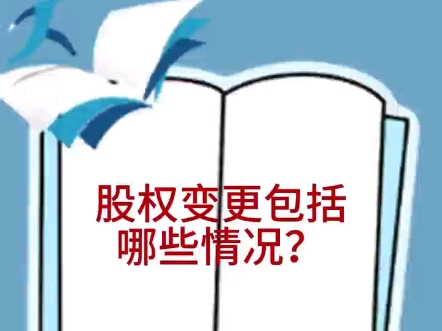 股权变更包括哪些情况?哔哩哔哩bilibili