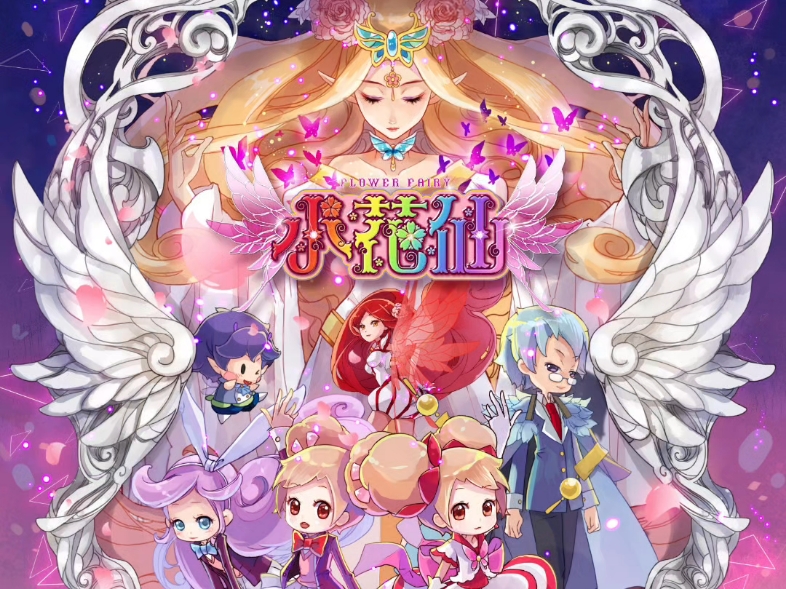 小花仙恋爱大作战