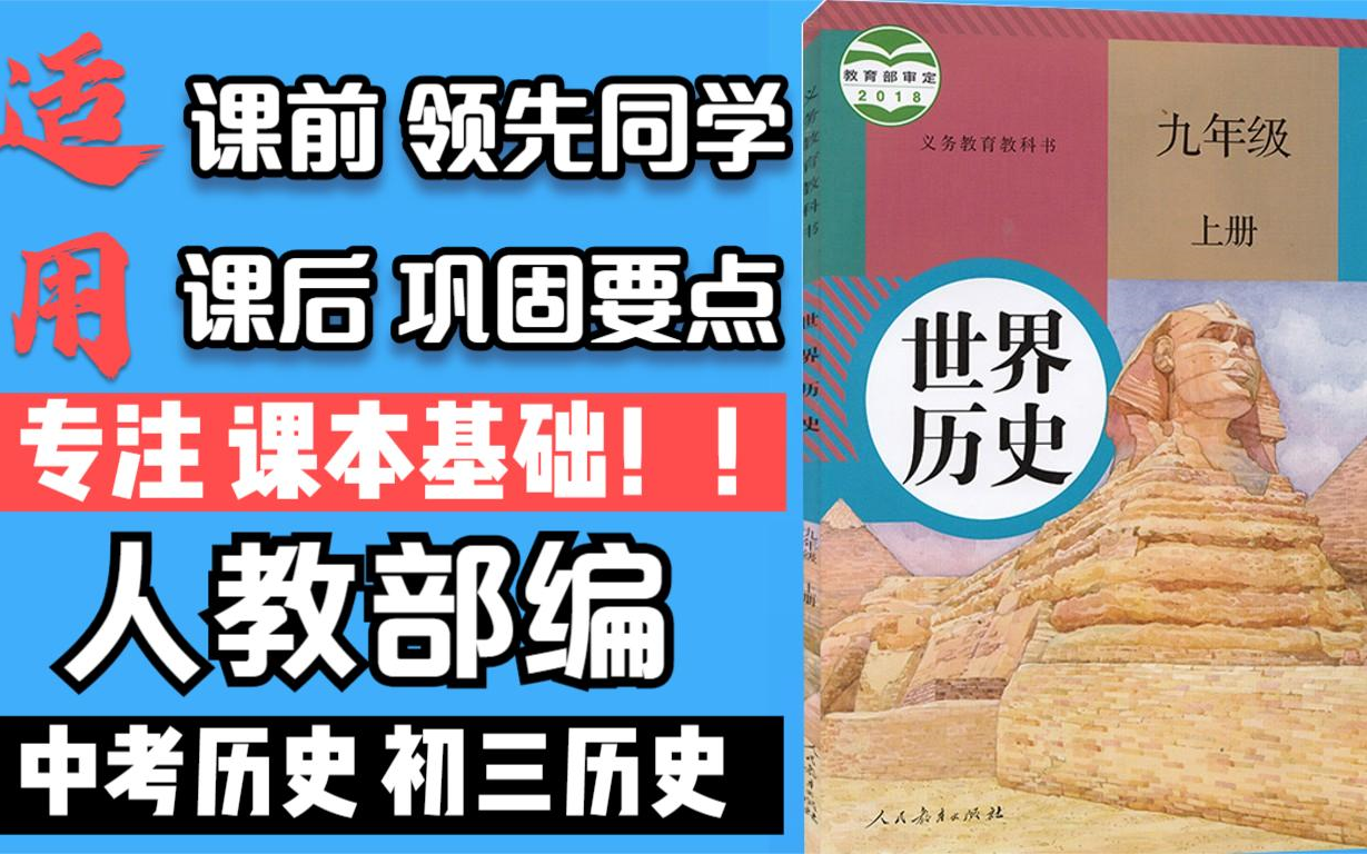 九年级上历史全套/初三历史汇总/初中历史人教版哔哩哔哩bilibili