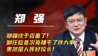 Download Video: 郑强终于露面了！卸任后首次亮相干了件大事，果然是人民好校长！