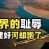 日本基建狂魔的耻辱，桥刚修好河却改道了，令人大跌眼镜的新地标【中美洲奇国-洪都拉斯】