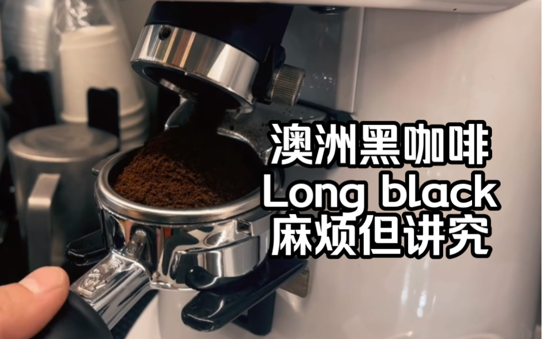 美式刷锅水?试试风靡澳洲的Long black哔哩哔哩bilibili