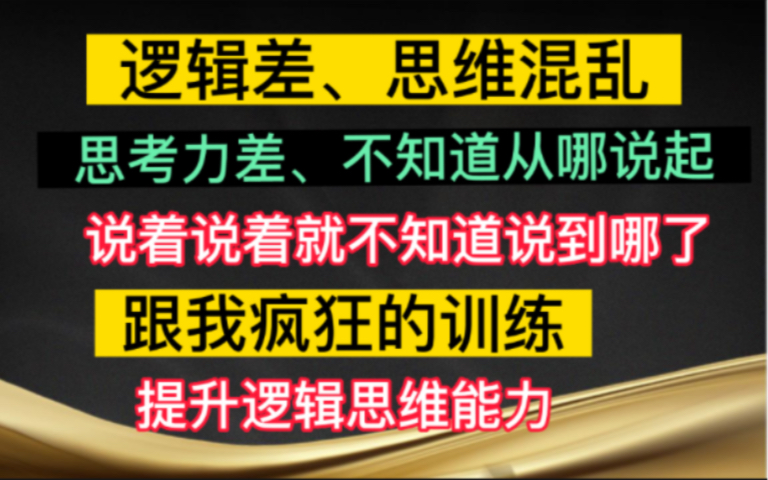 [图]逻辑差、思维混乱，跟我疯狂的做这些事