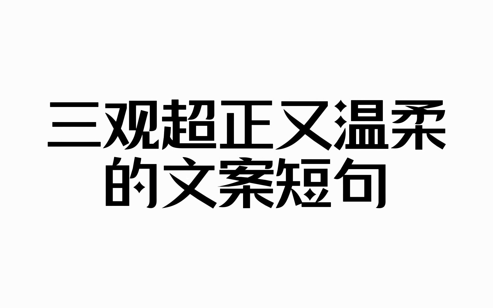 一心一意,大概是世界上最温柔的力量丨“一些三观超正又温柔的文案短句”哔哩哔哩bilibili