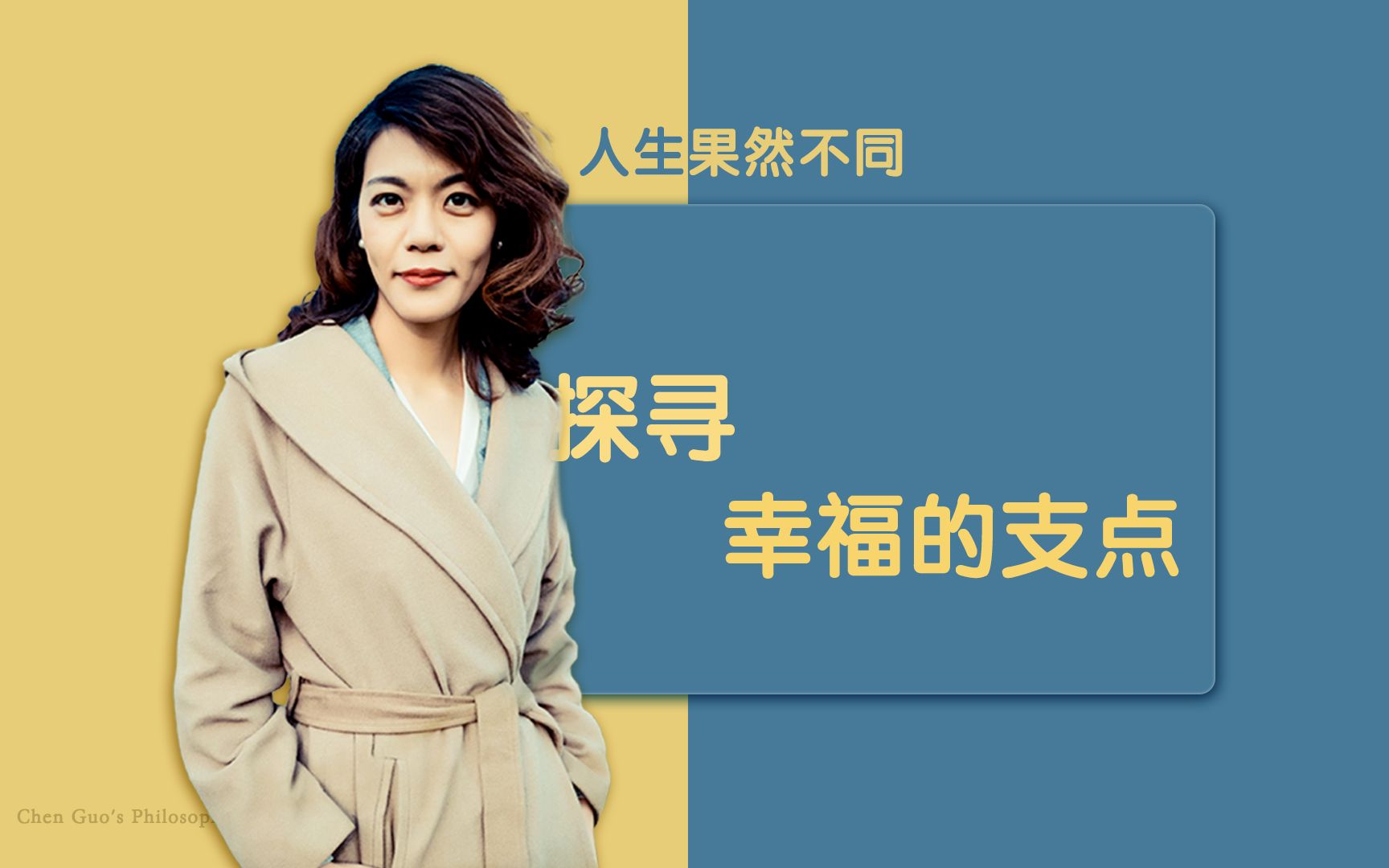 陈果 人生果然不同 探寻幸福的支点