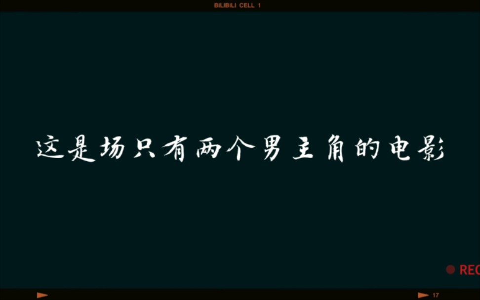 【南北cp】“这是场只有两个男主角的电影”当我将昕薇的文案剪辑成视频哔哩哔哩bilibili