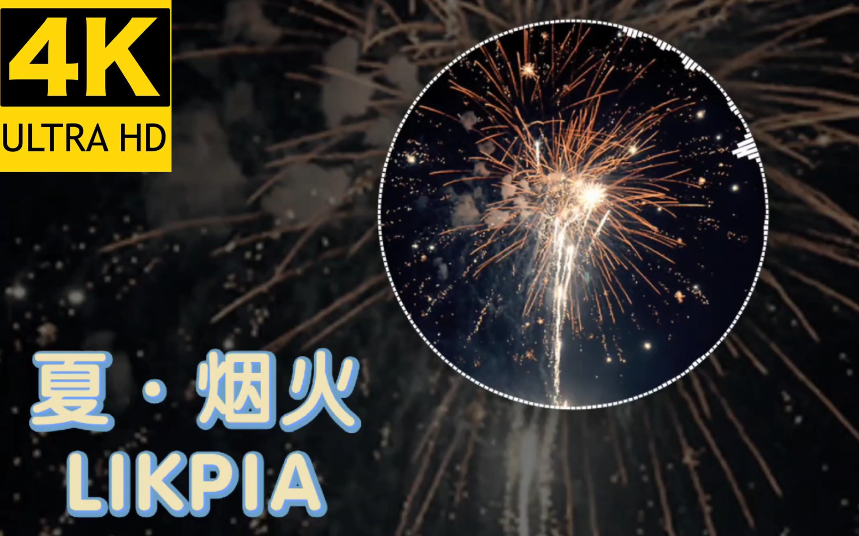 [图]4K无损音质 夏·烟火 - LIKPIA