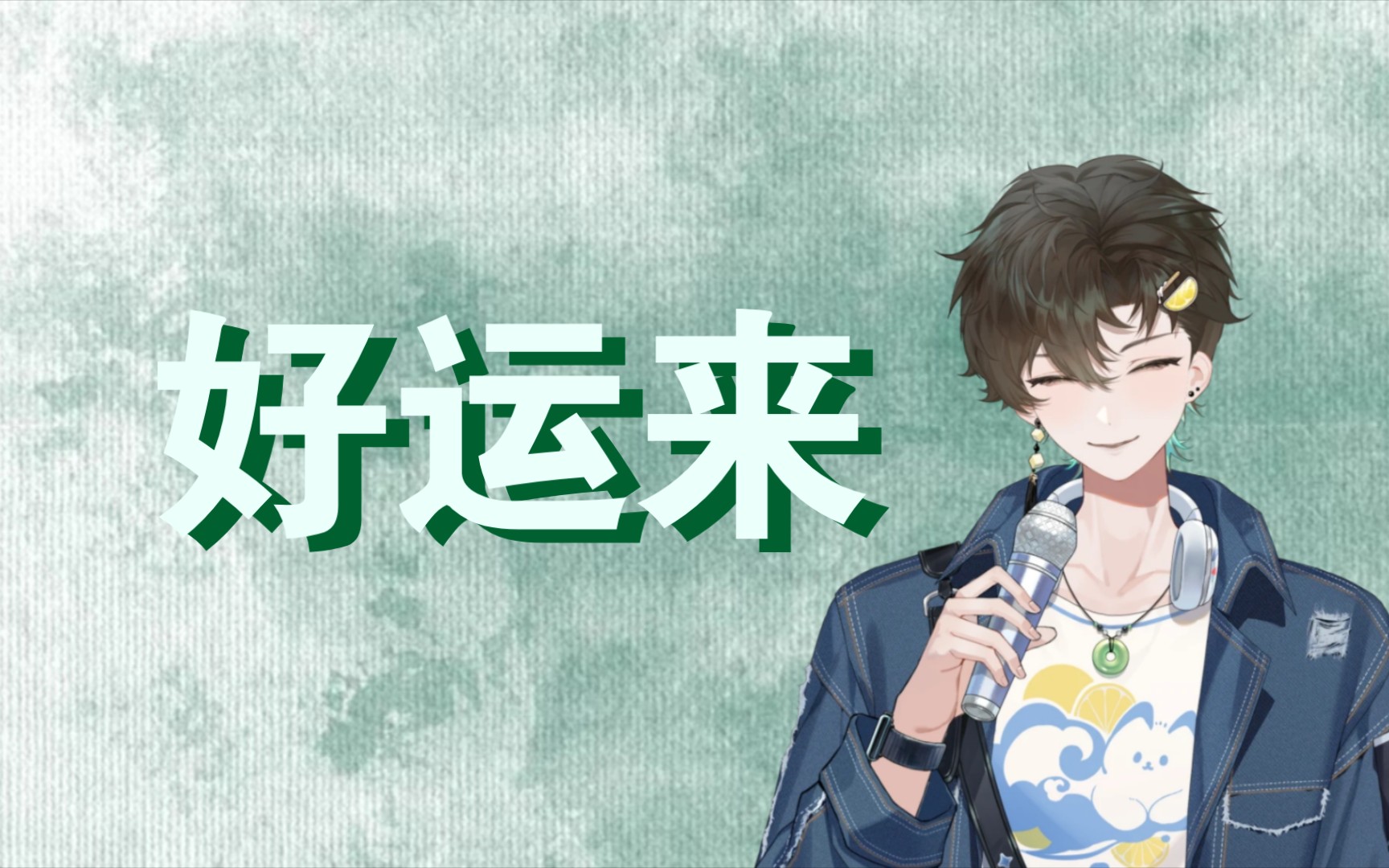 【阿久_Aku】好运来