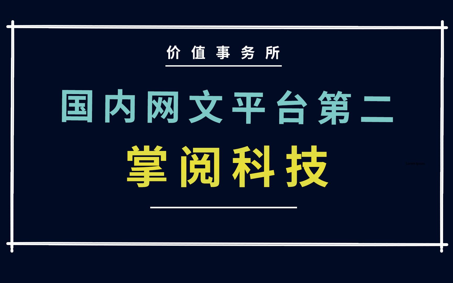 下一个阅文集团?抖音和B站也重仓持有,掌阅科技为何那么抢手?【价值事务所】【张坤 葛兰刘彦春 朱少醒 林园 但斌 股神巴菲特 】股票估值 股票必备 基...