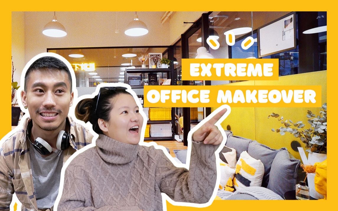 【Ohhey改造】超强办公室改造.feat 当下频道 | Extreme office Makeover哔哩哔哩bilibili