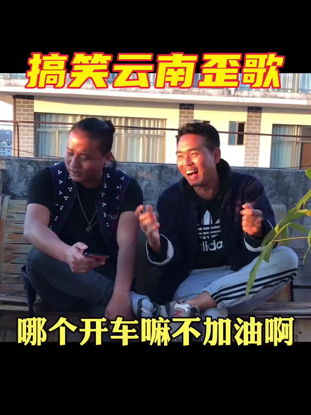 哪个开车不加油搞笑云南山歌改编搞笑歌曲新农人2022dou上