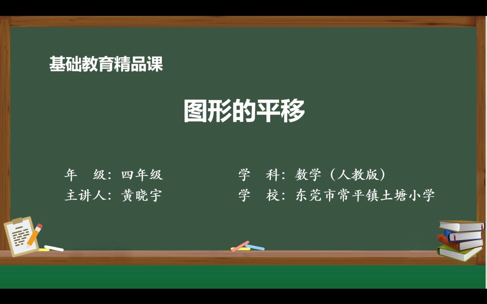 [图]2022年东莞基础教育精品课《图形的平移》