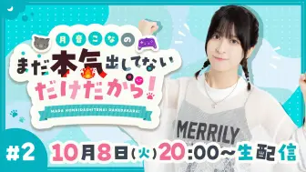 Download Video: 【生肉】月音こなのまだ本気出してないだけだから！ #2