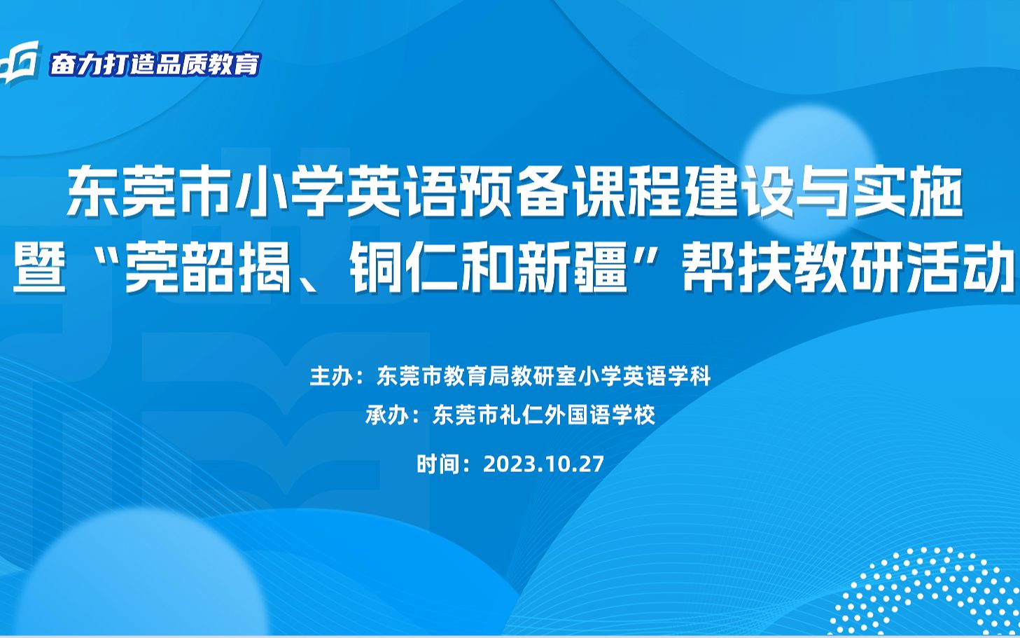 20231027东莞市小学英语预备课程建设与实施暨“莞韶揭、铜仁和新疆”帮扶教研活动哔哩哔哩bilibili