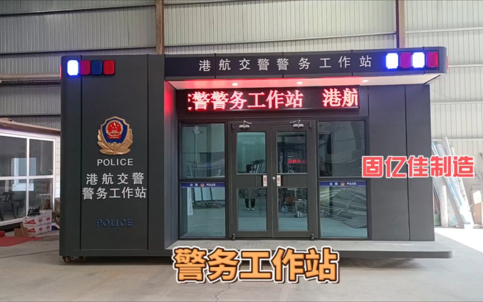 警务工作站一镜到底,内置卫生间,储藏间 移动岗亭 警务工作站