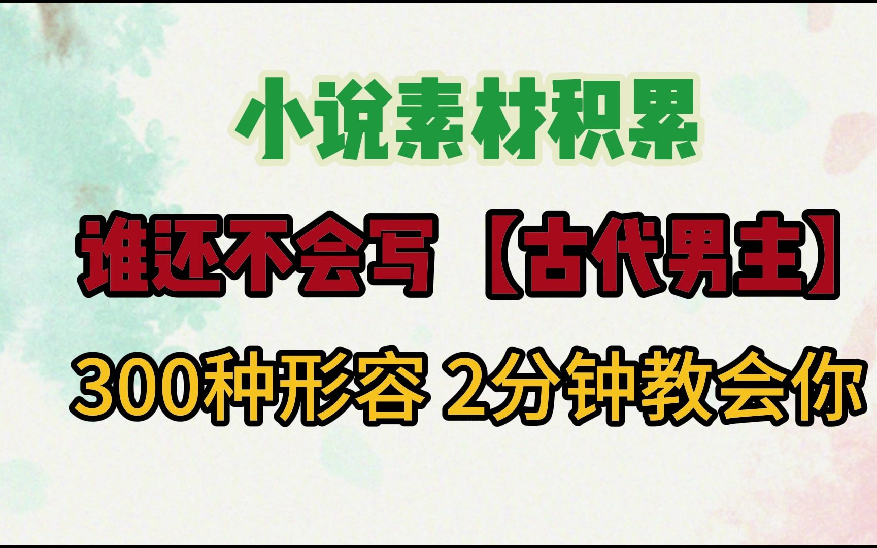 【小说写作素材】写小说必备词汇:谁还不会写「古代男主」?|2分钟教会你分类形容+成语,上百种形容方法 任意排列替换哔哩哔哩bilibili