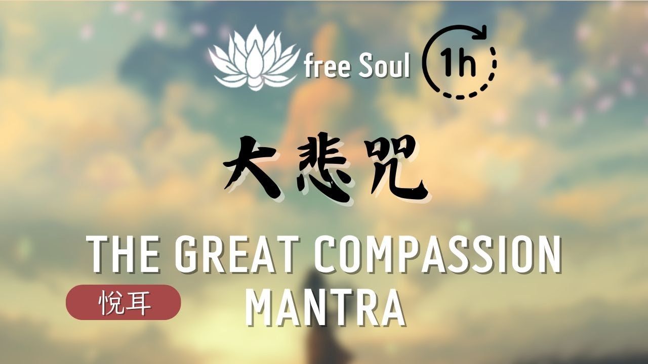 大悲咒 95 1 hour the great compassion mantra