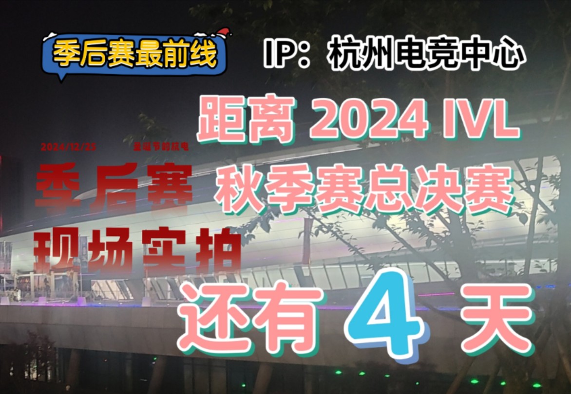 【IVL季后赛】你见过圣诞节的杭州电竞中心嘛?电子竞技热门视频
