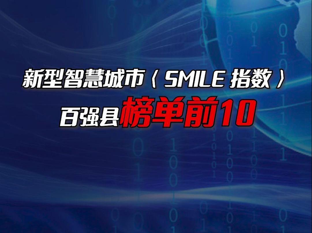 新型智慧城市(SMILE 指数)百强县榜单前10哔哩哔哩bilibili